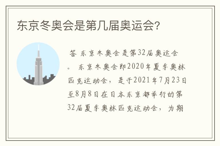 东京冬奥会是第几届奥运会?