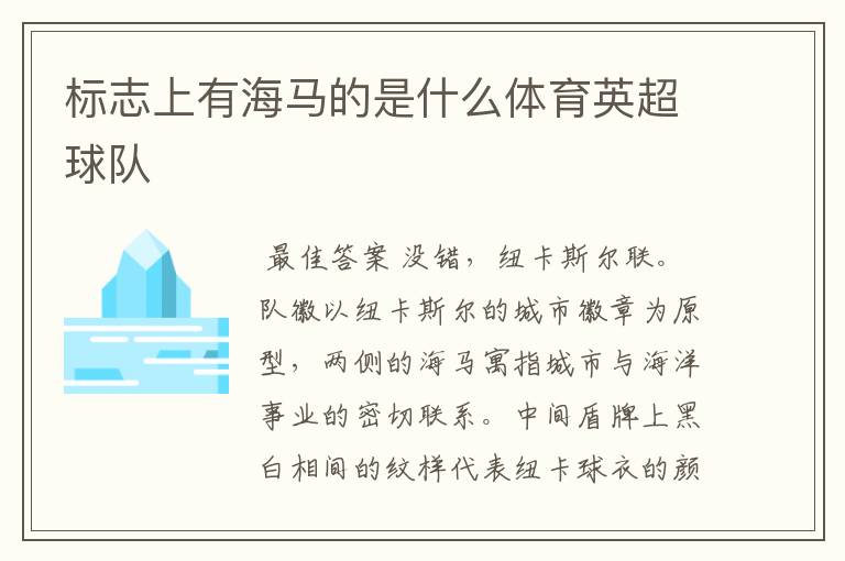 标志上有海马的是什么体育英超球队