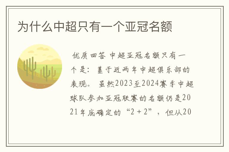 为什么中超只有一个亚冠名额
