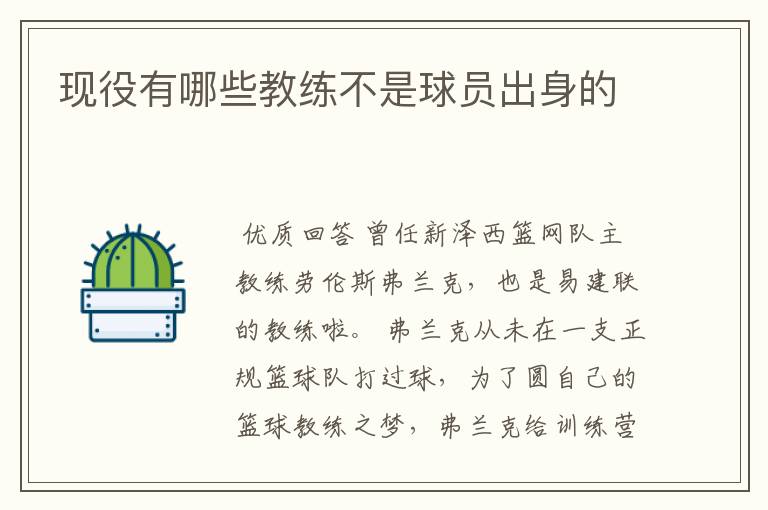现役有哪些教练不是球员出身的