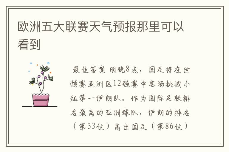 欧洲五大联赛天气预报那里可以看到