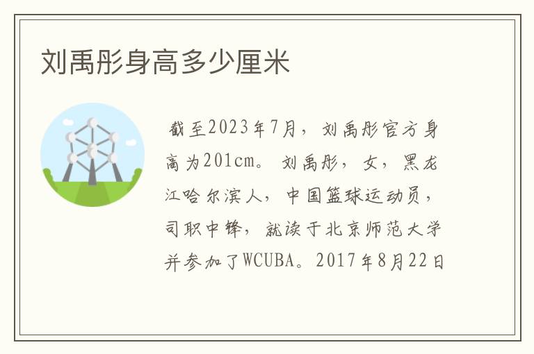 刘禹彤身高多少厘米