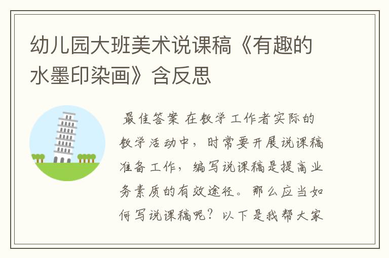 幼儿园大班美术说课稿《有趣的水墨印染画》含反思