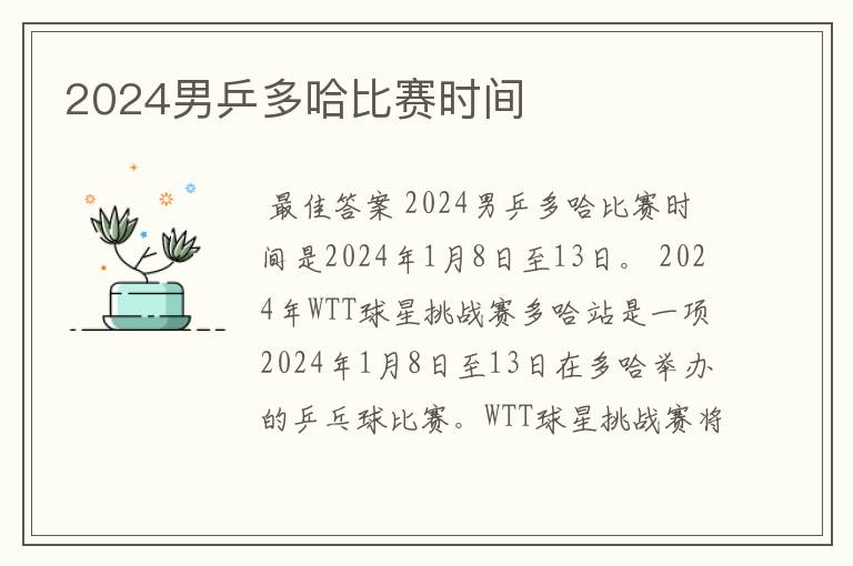 2024男乒多哈比赛时间