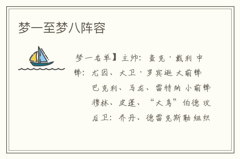 梦一至梦八阵容