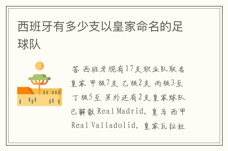 西班牙有多少支以皇家命名的足球队
