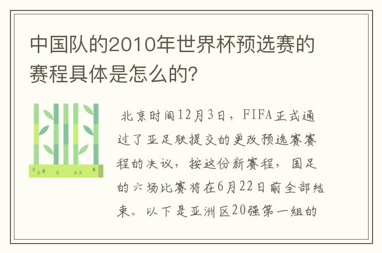 中国队的2010年世界杯预选赛的赛程具体是怎么的?