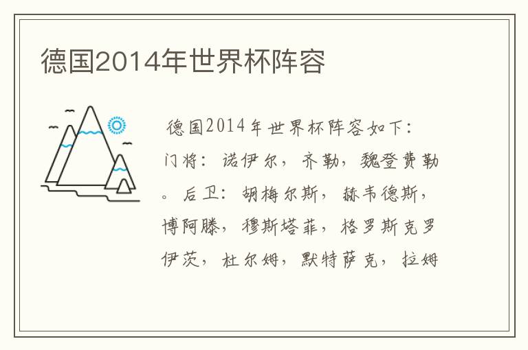 德国2014年世界杯阵容