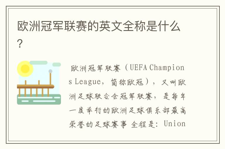 欧洲冠军联赛的英文全称是什么?