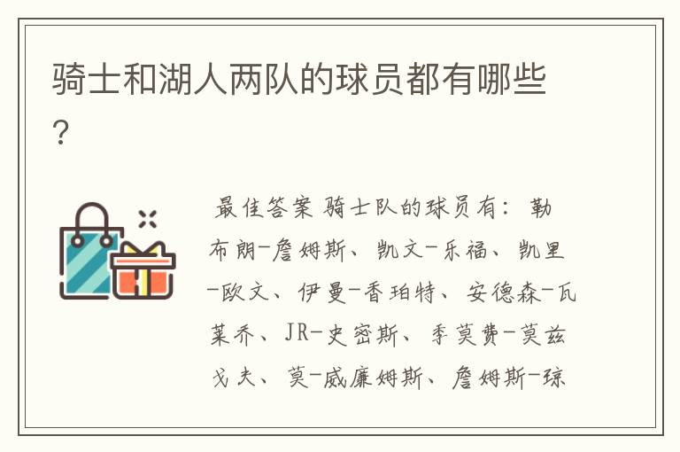 骑士和湖人两队的球员都有哪些?