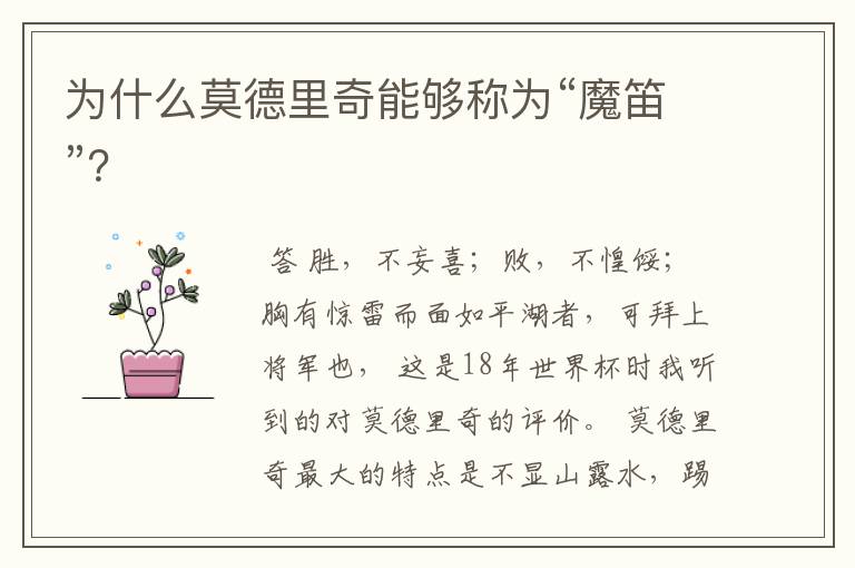 为什么莫德里奇能够称为“魔笛”?