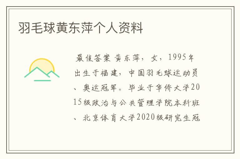 羽毛球黄东萍个人资料