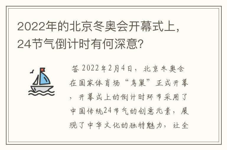 2022年的北京冬奥会开幕式上,24节气倒计时有何深意?