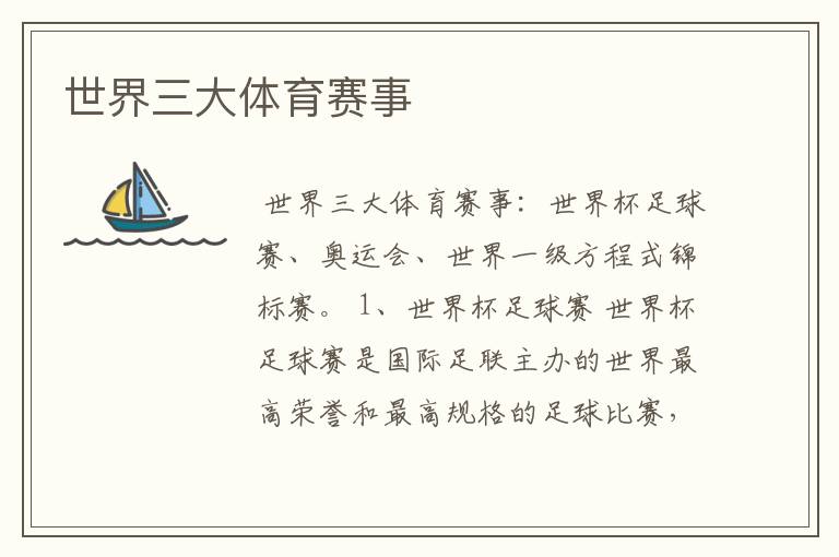 世界三大体育赛事