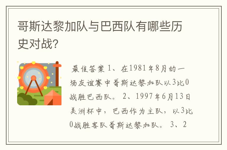 哥斯达黎加队与巴西队有哪些历史对战？