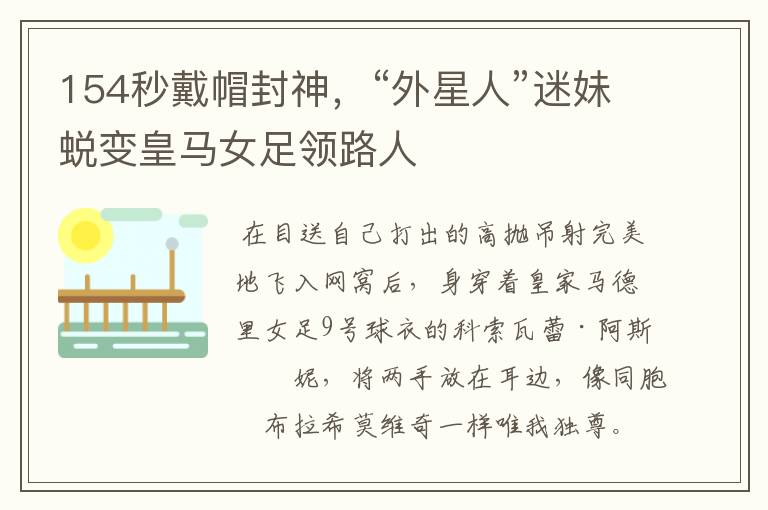 154秒戴帽封神,“外星人”迷妹蜕变皇马女足领路人