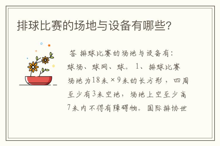排球比赛的场地与设备有哪些?