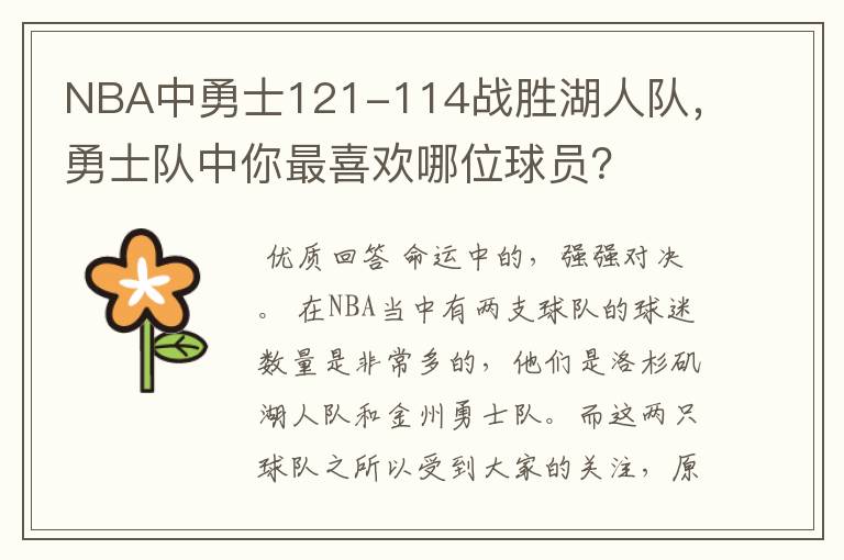 NBA中勇士121-114战胜湖人队，勇士队中你最喜欢哪位球员？