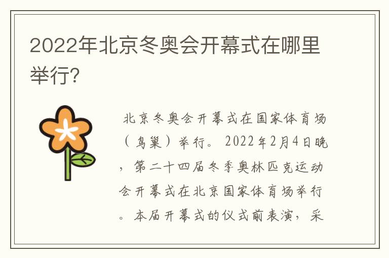 2022年北京冬奥会开幕式在哪里举行?