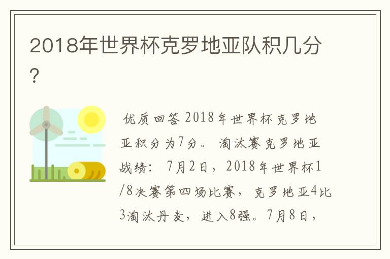 2018年世界杯克罗地亚队积几分?