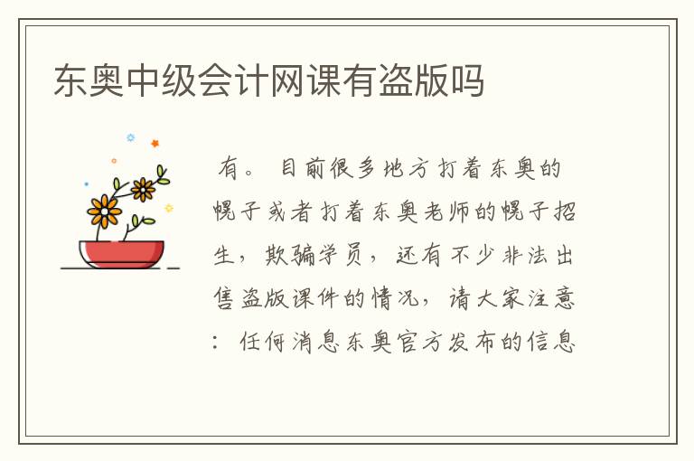 东奥中级会计网课有盗版吗