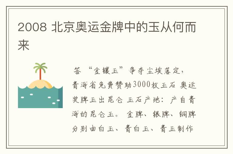 2008 北京奥运金牌中的玉从何而来