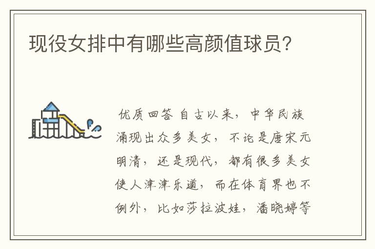 现役女排中有哪些高颜值球员?