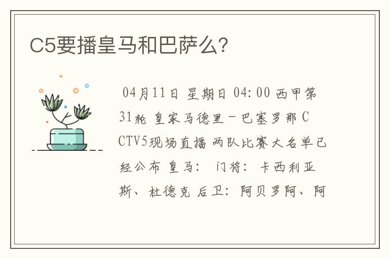 C5要播皇马和巴萨么?