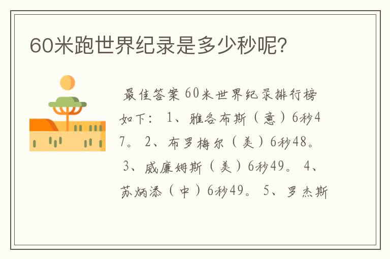 60米跑世界纪录是多少秒呢?