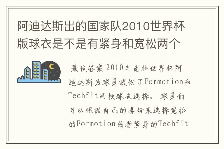 阿迪达斯出的国家队2010世界杯版球衣是不是有紧身和宽松两个版本?