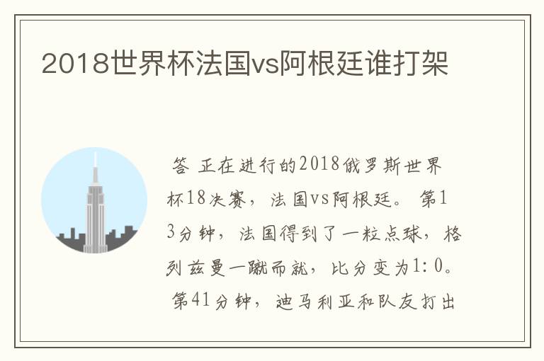 2018世界杯法国vs阿根廷谁打架