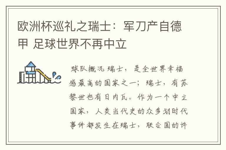 欧洲杯巡礼之瑞士:军刀产自德甲 足球世界不再中立