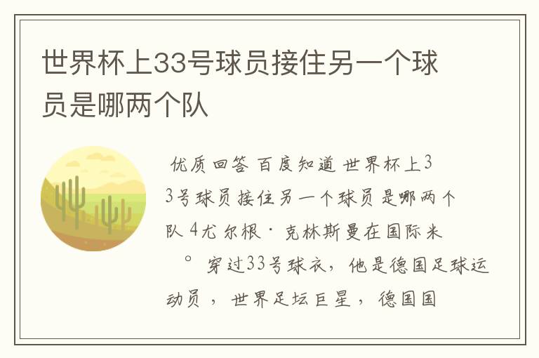 世界杯上33号球员接住另一个球员是哪两个队