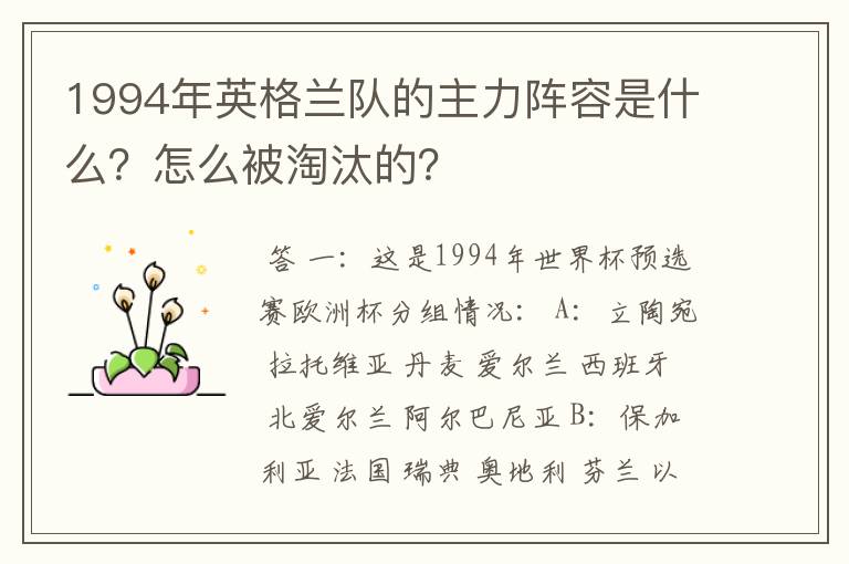 1994年英格兰队的主力阵容是什么？怎么被淘汰的？