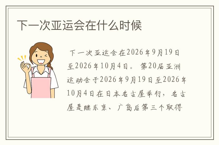 下一次亚运会在什么时候