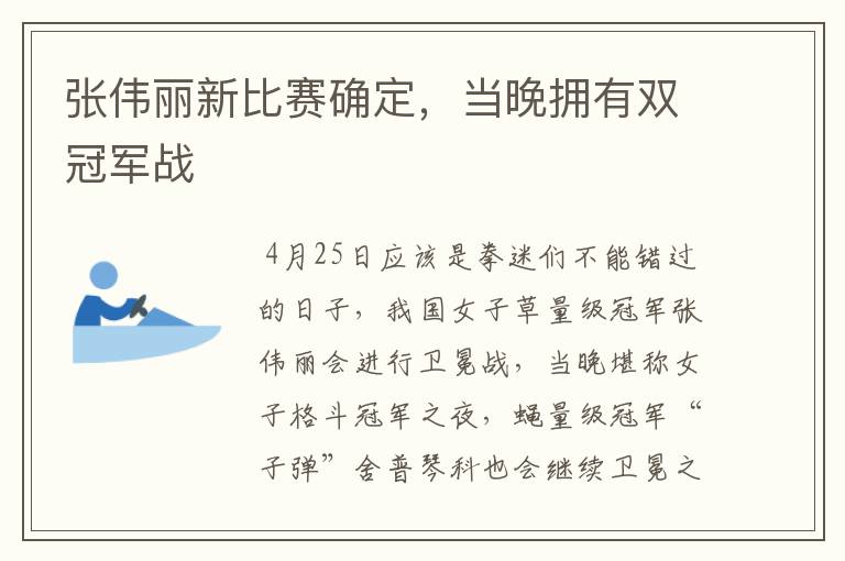 张伟丽新比赛确定,当晚拥有双冠军战