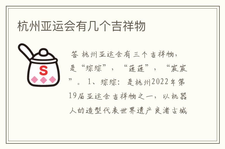 杭州亚运会有几个吉祥物