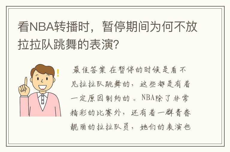 看NBA转播时,暂停期间为何不放拉拉队跳舞的表演?