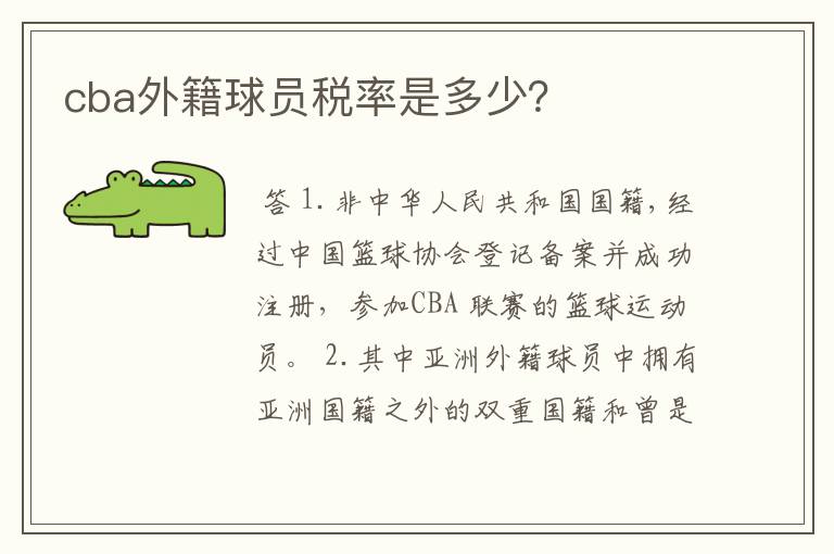 cba外籍球员税率是多少?