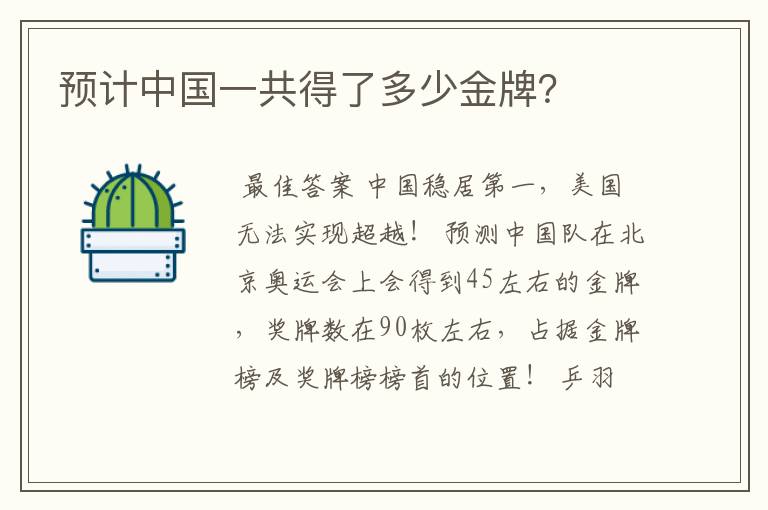 预计中国一共得了多少金牌?
