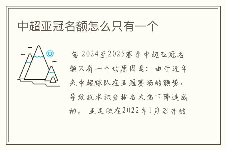 中超亚冠名额怎么只有一个