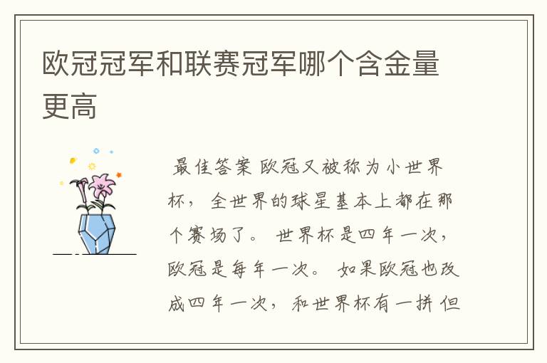 欧冠冠军和联赛冠军哪个含金量更高