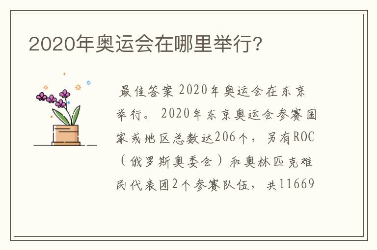 2020年奥运会在哪里举行?