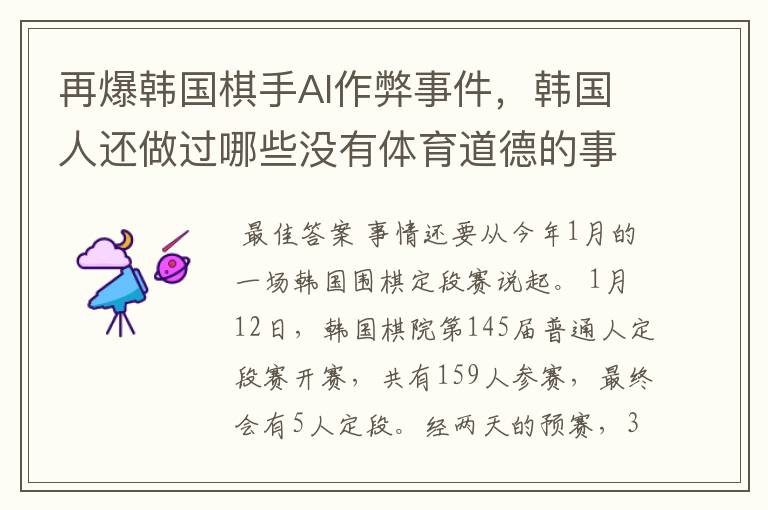 再爆韩国棋手AI作弊事件,韩国人还做过哪些没有体育道德的事情?