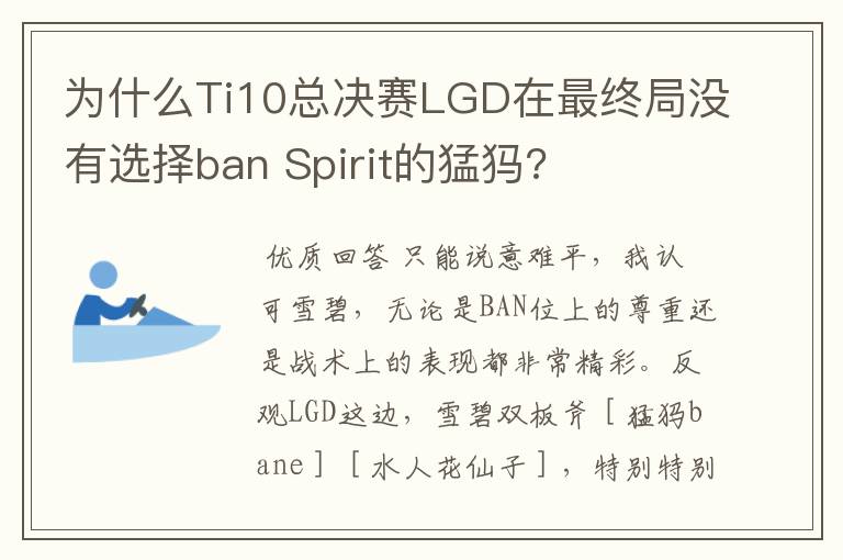 为什么Ti10总决赛LGD在最终局没有选择ban Spirit的猛犸?