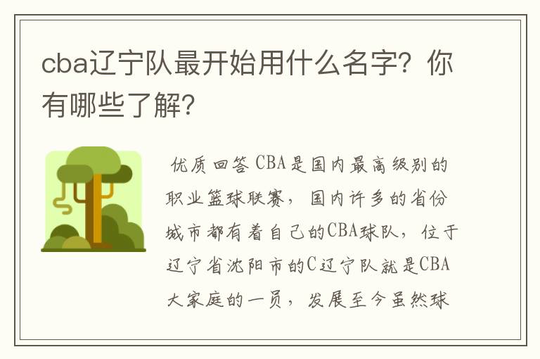 cba辽宁队最开始用什么名字?你有哪些了解?
