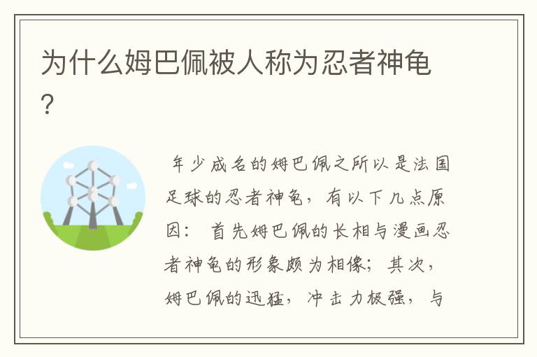 为什么姆巴佩被人称为忍者神龟?