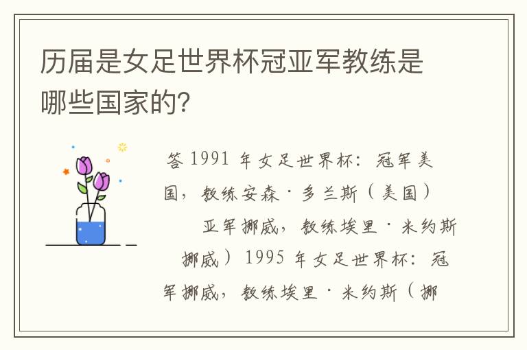 历届是女足世界杯冠亚军教练是哪些国家的？