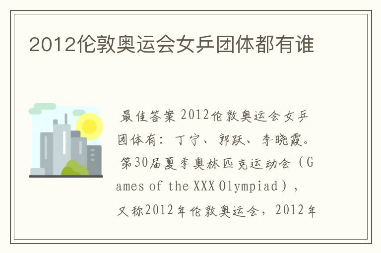 2012伦敦奥运会女乒团体都有谁