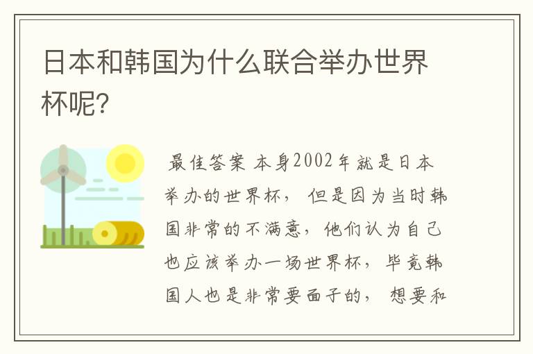 日本和韩国为什么联合举办世界杯呢?